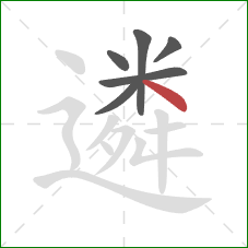 遴的笔顺第6画:点 遴的笔顺第6画:点