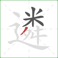 遴的笔顺第7画:撇 遴的笔顺第7画:撇