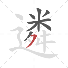 遴的笔顺第8画:横撇 遴的笔顺第8画:横撇