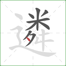 遴的笔顺第9画:点 遴的笔顺第9画:点