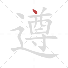 遵的笔顺第1画：点