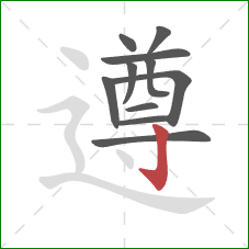遵的笔顺第11画：竖钩