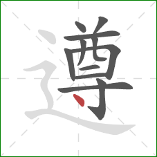 遵的笔顺第12画：点