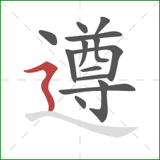 遵的笔顺第14画：横折折撇