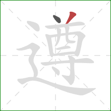 遵的笔顺第2画：撇