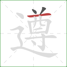 遵的笔顺第3画：横
