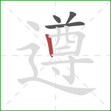 遵的笔顺第4画：竖
