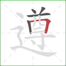 遵的笔顺第5画：横折