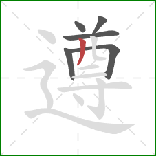 遵的笔顺第6画：撇