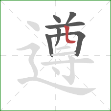 遵的笔顺第7画：竖折