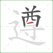 遵的笔顺第8画：横