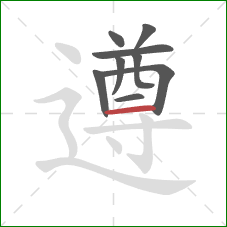 遵的笔顺第9画：横
