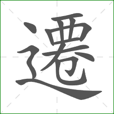 遷的部首 遷的部首