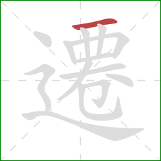 遷的笔顺第1画:横 遷的笔顺第1画:横