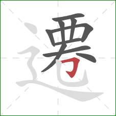 遷的笔顺第10画:横折钩 遷的笔顺第10画:横折钩