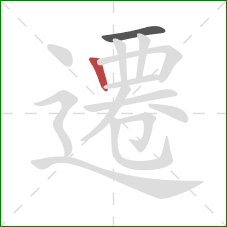 遷的笔顺第2画:竖 遷的笔顺第2画:竖