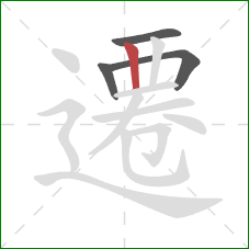 遷的笔顺第4画:竖 遷的笔顺第4画:竖