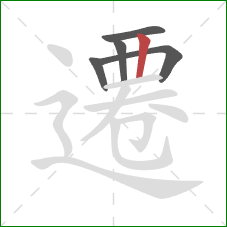 遷的笔顺第5画:竖 遷的笔顺第5画:竖