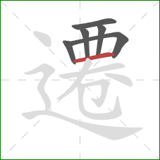 遷的笔顺第6画:横 遷的笔顺第6画:横