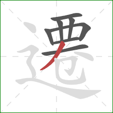 遷的笔顺第8画:撇 遷的笔顺第8画:撇