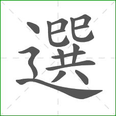 選的部首