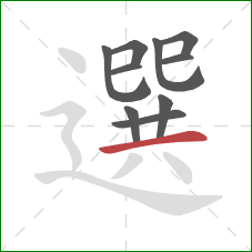 選的笔顺第10画：横