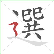 選的笔顺第14画：横折折撇