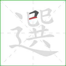 選的笔顺第2画：横