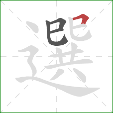 選的笔顺第4画：横折