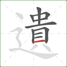 遺的笔顺第10画：横