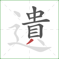 遺的笔顺第11画：撇