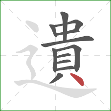 遺的笔顺第12画：点