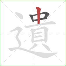 遺的笔顺第4画：竖