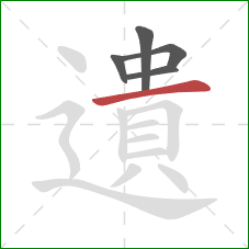 遺的笔顺第5画：横