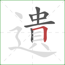 遺的笔顺第7画：横折