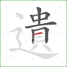 遺的笔顺第8画：横