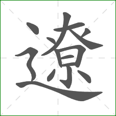 遼的部首 遼的部首