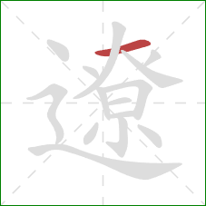 遼的笔顺第1画:横 遼的笔顺第1画:横