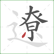 遼的笔顺第11画:撇 遼的笔顺第11画:撇