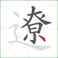 遼的笔顺第12画:点 遼的笔顺第12画:点