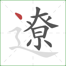 遼的笔顺第13画:点 遼的笔顺第13画:点