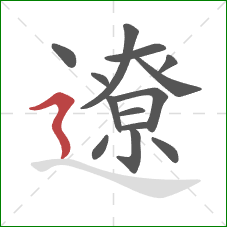 遼的笔顺第14画:横折折撇 遼的笔顺第14画:横折折撇