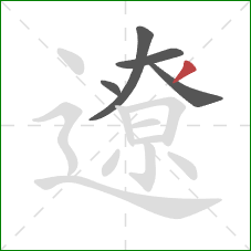 遼的笔顺第5画:撇 遼的笔顺第5画:撇