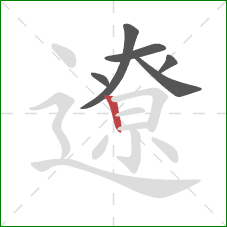 遼的笔顺第6画:竖 遼的笔顺第6画:竖