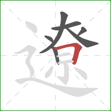 遼的笔顺第7画:横折 遼的笔顺第7画:横折