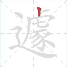 遽的笔顺第1画:竖 遽的笔顺第1画:竖