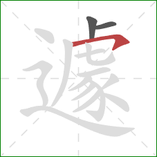 遽的笔顺第3画:横钩 遽的笔顺第3画:横钩