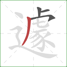 遽的笔顺第4画:撇 遽的笔顺第4画:撇