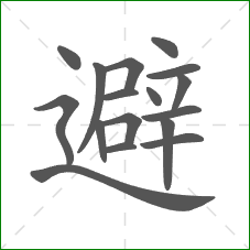 避的部首