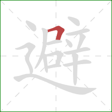 避的笔顺第1画：横折